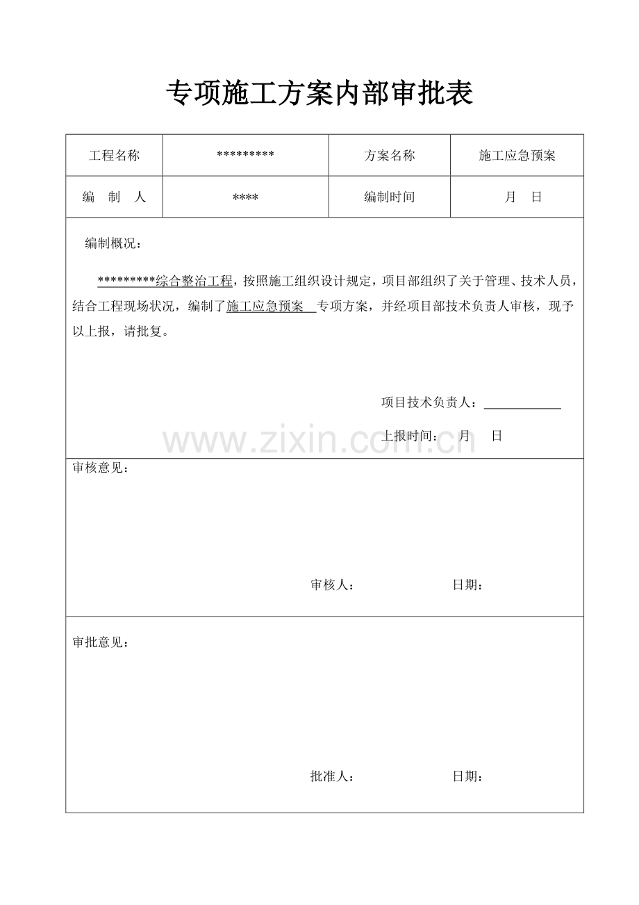 新版综合项目工程综合项目施工应急专项预案.doc_第3页