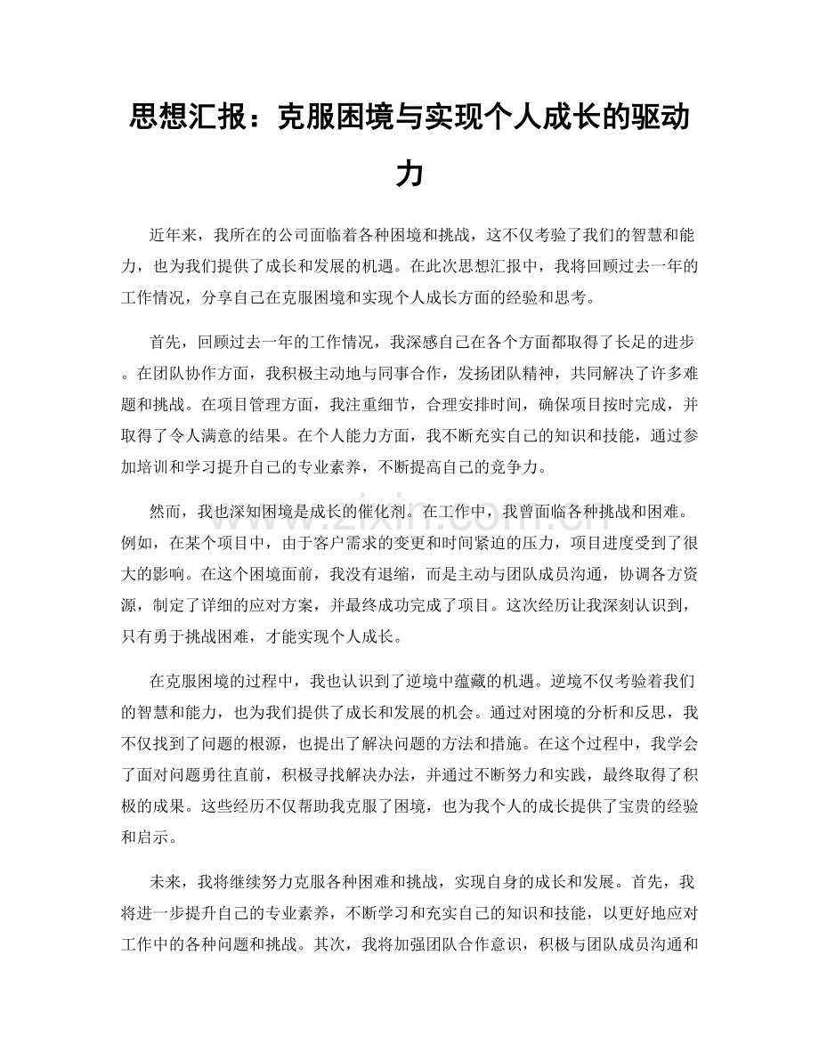 思想汇报：克服困境与实现个人成长的驱动力.docx_第1页