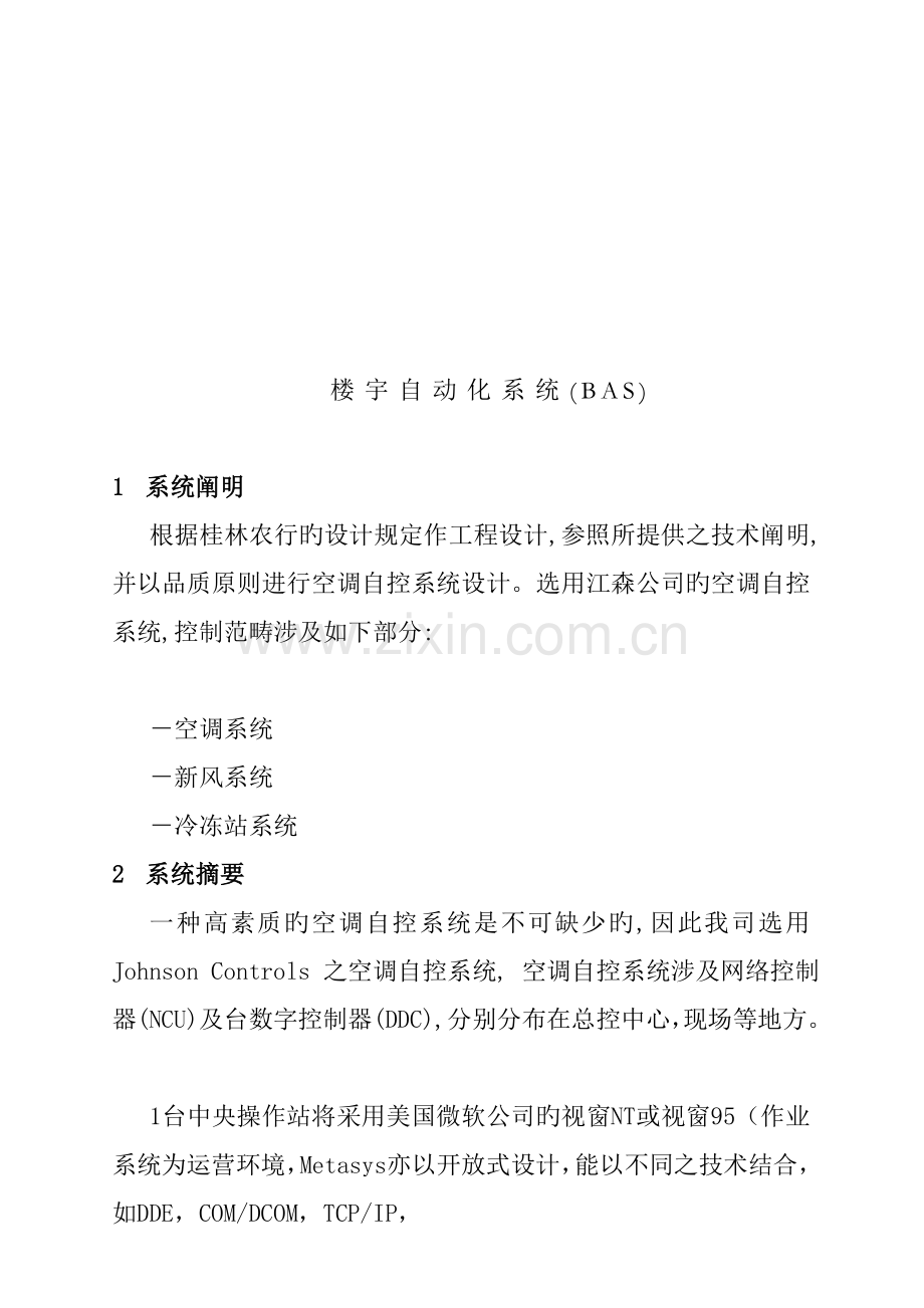 楼盘自动化系统综合设计专题方案.docx_第1页