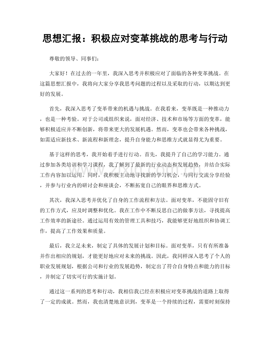 思想汇报：积极应对变革挑战的思考与行动.docx_第1页