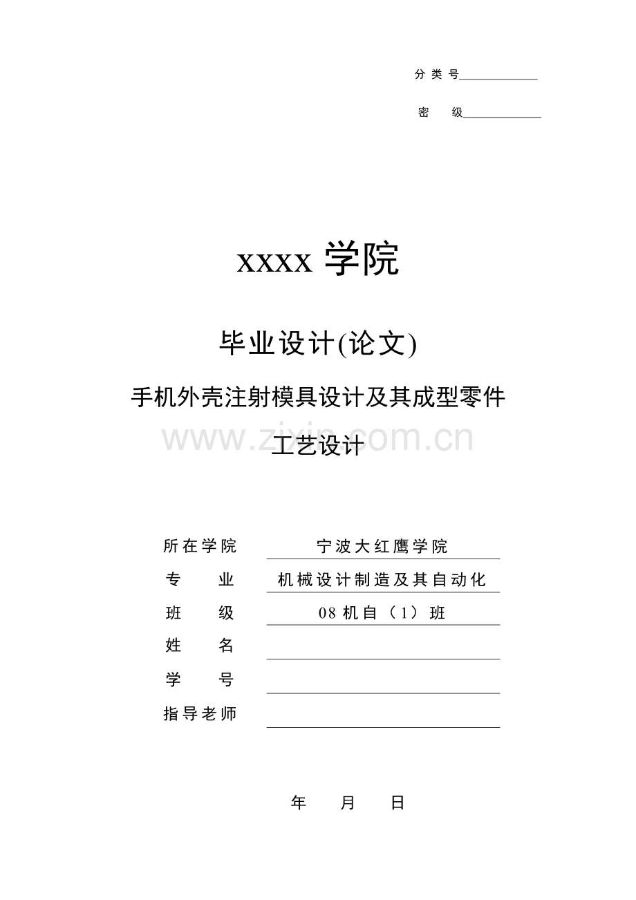 手机充电器外壳的注射模具设计及其成型零件的基础工艺设计.doc_第1页