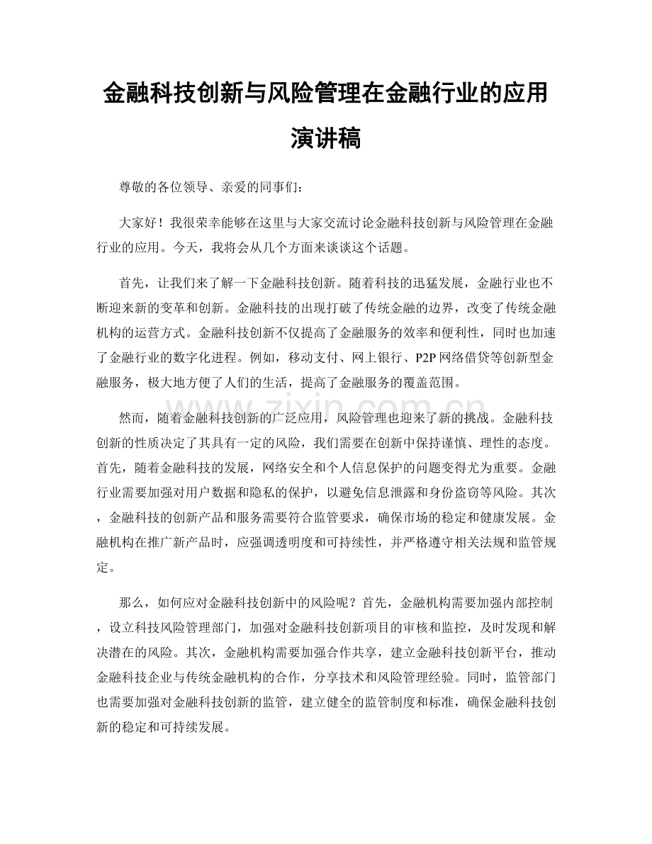 金融科技创新与风险管理在金融行业的应用演讲稿.docx_第1页