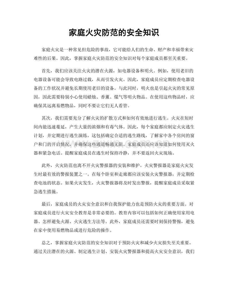 家庭火灾防范的安全知识.docx_第1页