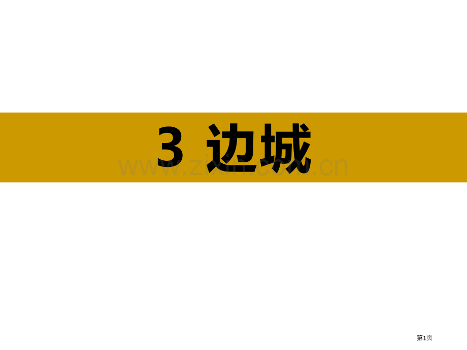 边城说课稿省公开课一等奖新名师比赛一等奖课件.pptx_第1页