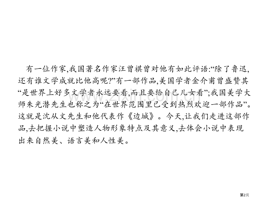 边城说课稿省公开课一等奖新名师比赛一等奖课件.pptx_第2页