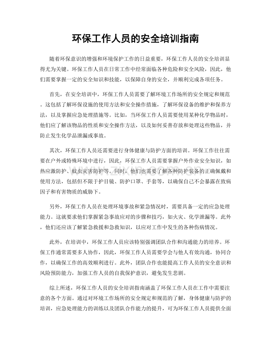 环保工作人员的安全培训指南.docx_第1页