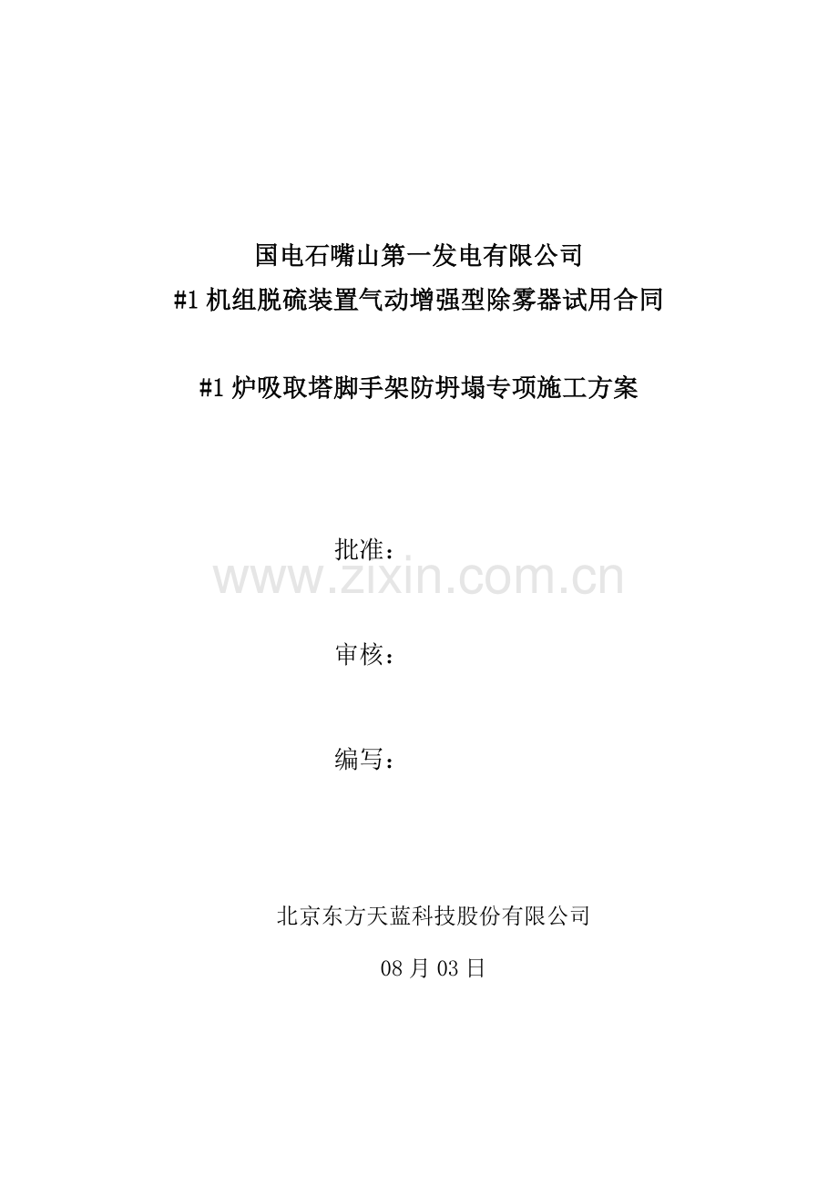 炉吸收塔脚手架防坍塌专项综合项目施工专项方案.doc_第1页