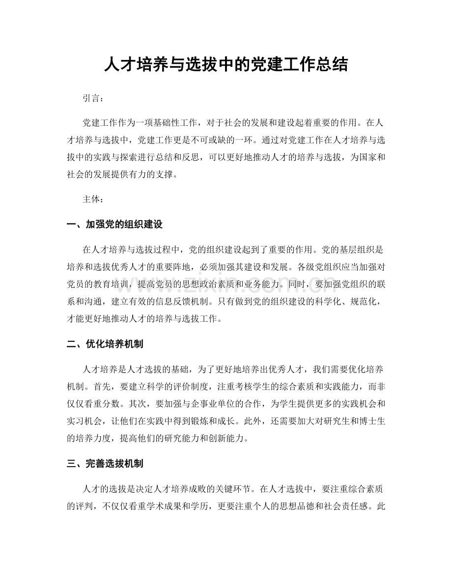 人才培养与选拔中的党建工作总结.docx_第1页