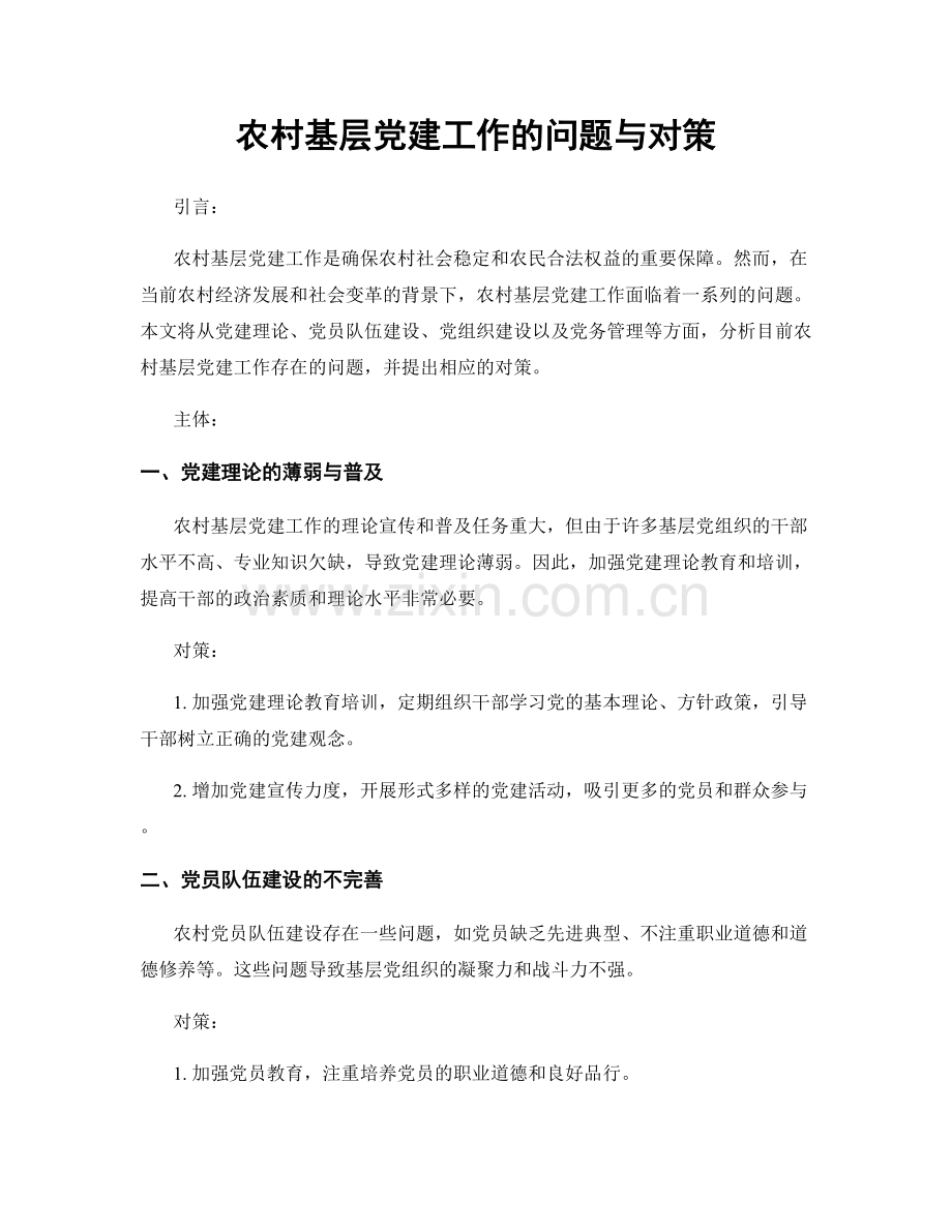 农村基层党建工作的问题与对策.docx_第1页