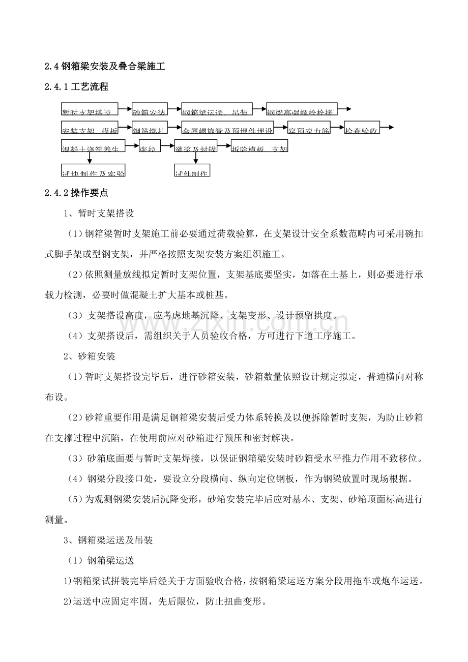 钢箱梁安装及叠合梁综合项目施工.doc_第1页