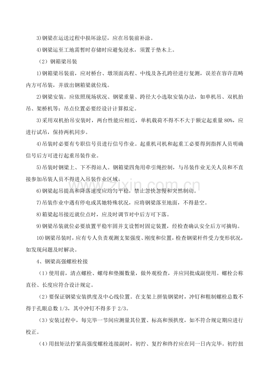 钢箱梁安装及叠合梁综合项目施工.doc_第2页