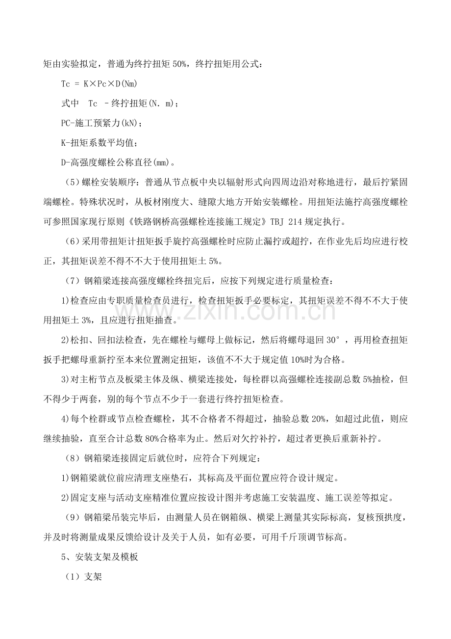 钢箱梁安装及叠合梁综合项目施工.doc_第3页