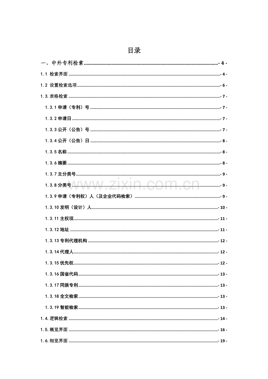 知识产权检索平台服务手册模板.doc_第1页