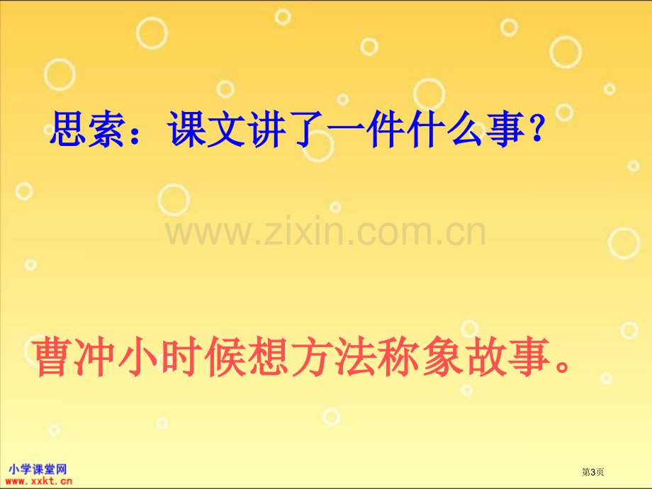 新编曹冲称象省公共课一等奖全国赛课获奖课件.pptx_第3页