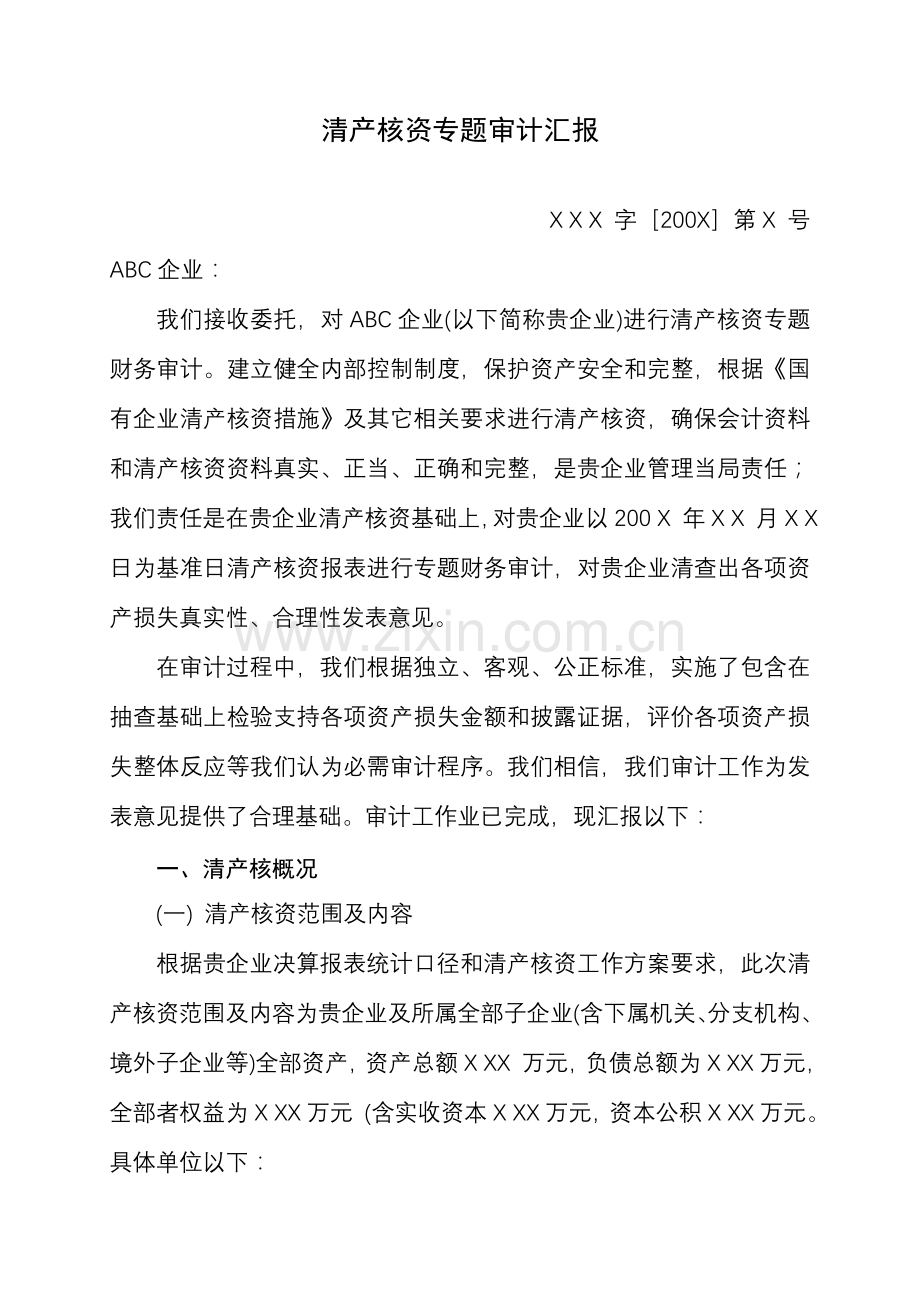 清产核资专项审计报告样本.doc_第1页