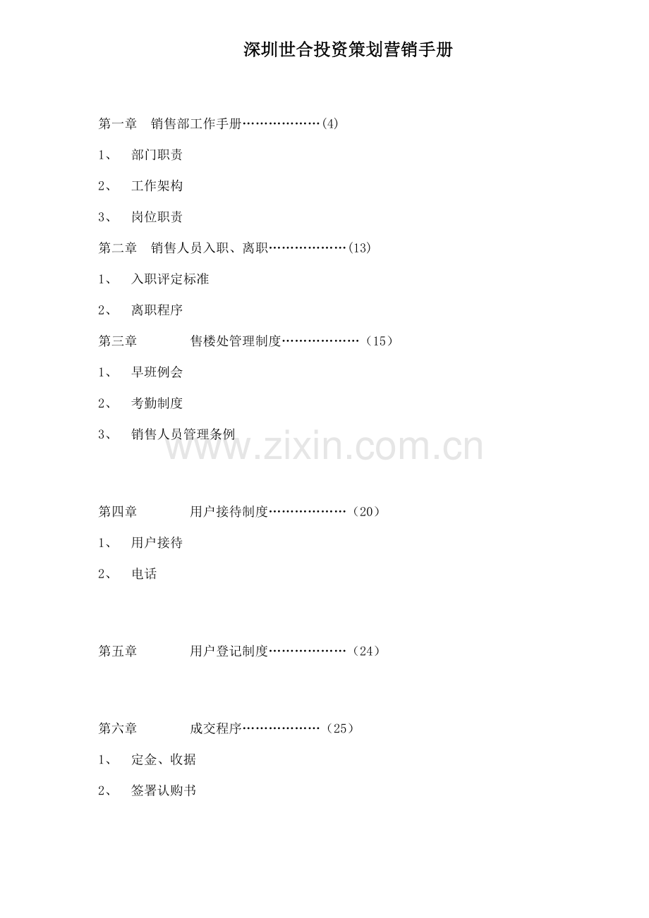 深圳世合投资策划营销手册模板.doc_第1页