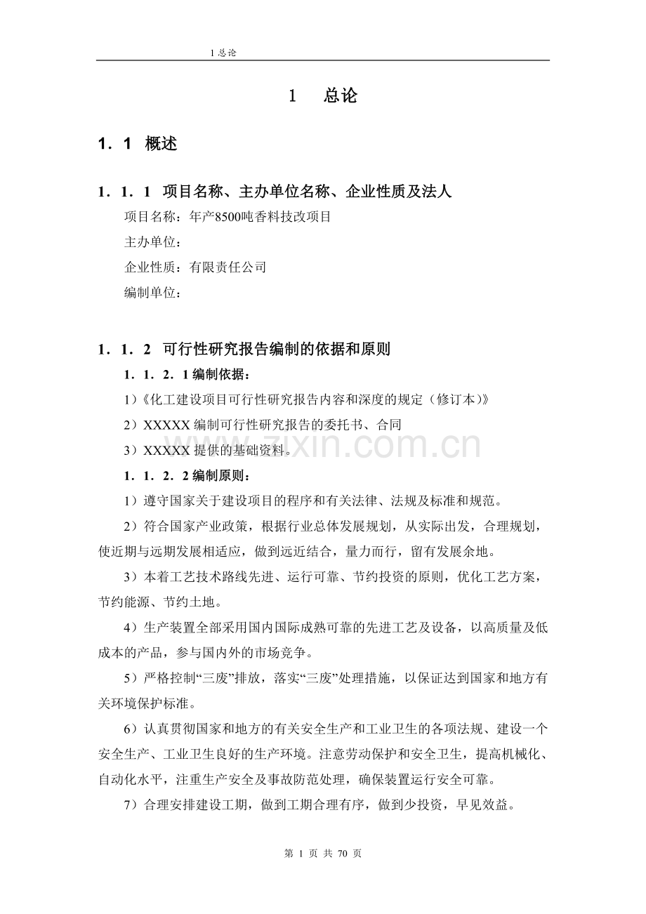 年产8500吨香料技改项目建设可行性研究报告.doc_第1页