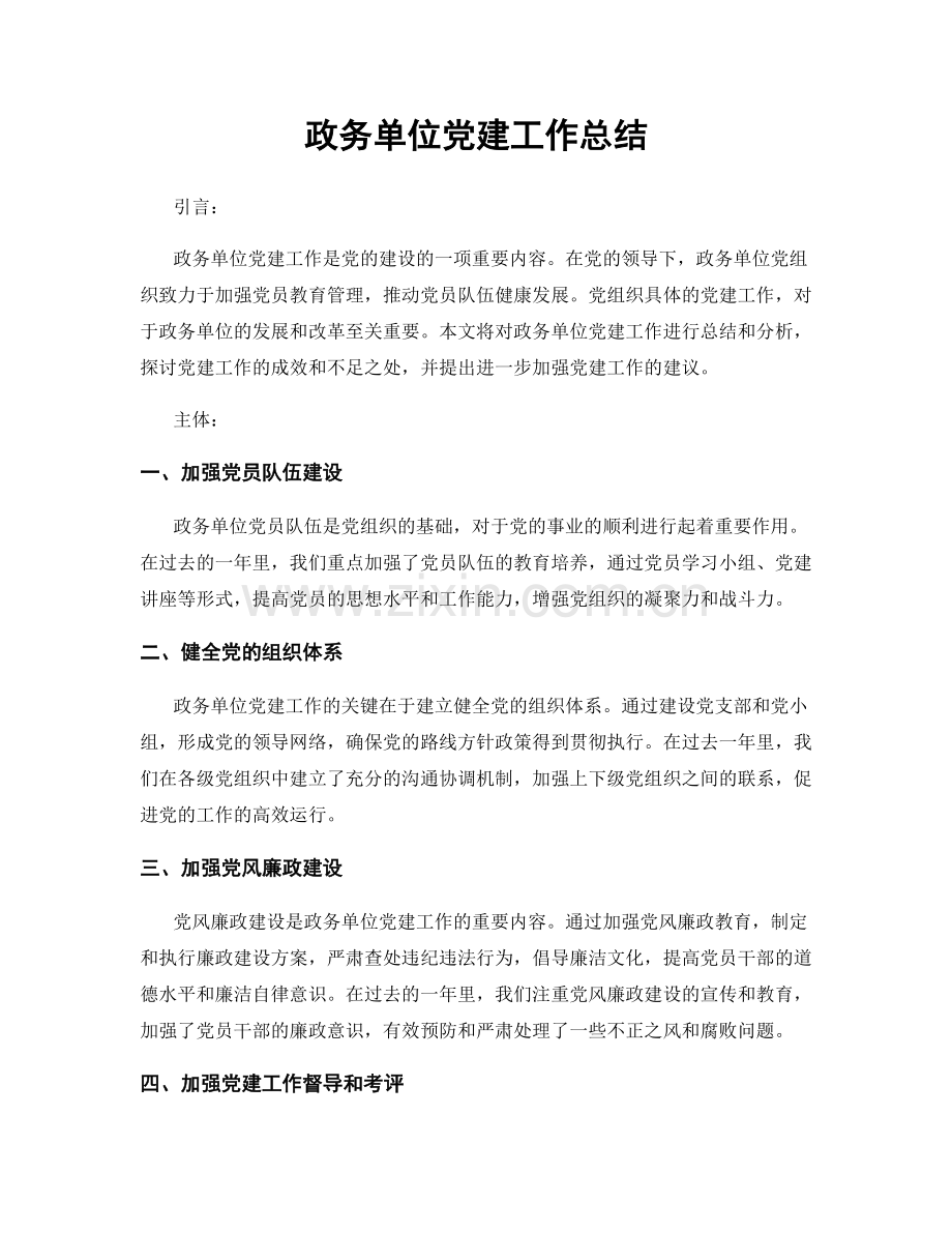 政务单位党建工作总结.docx_第1页