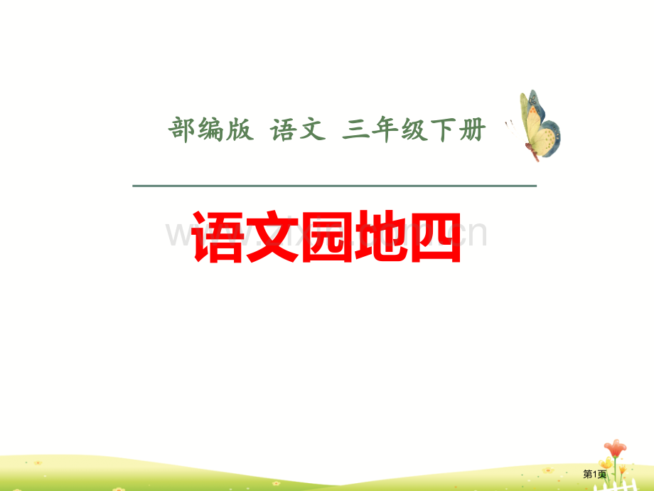 语文园地四课件三年级下册省公开课一等奖新名师比赛一等奖课件.pptx_第1页