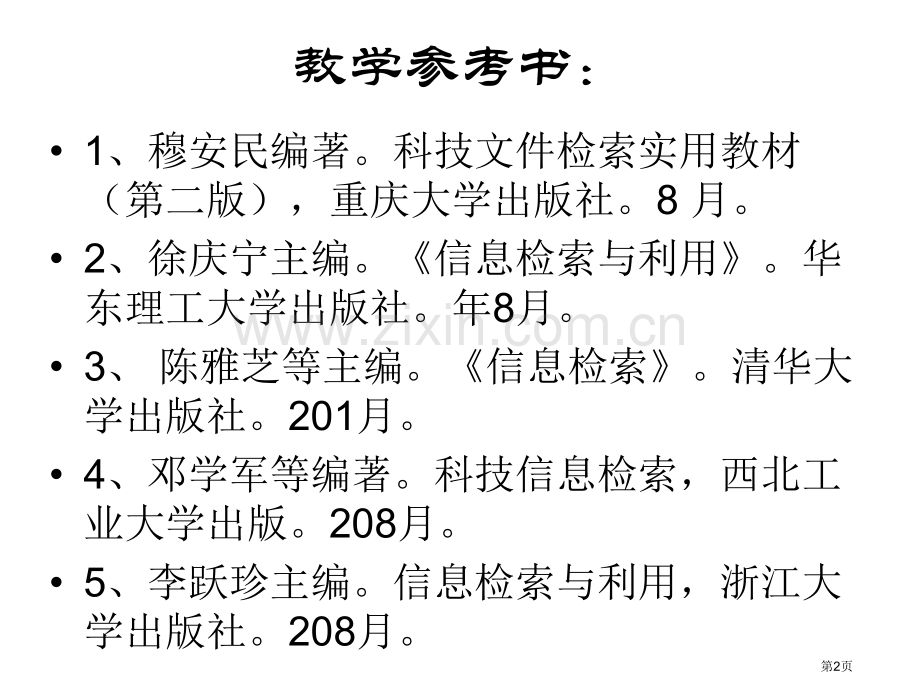 文献检索与利用教案1市公开课一等奖百校联赛特等奖课件.pptx_第2页