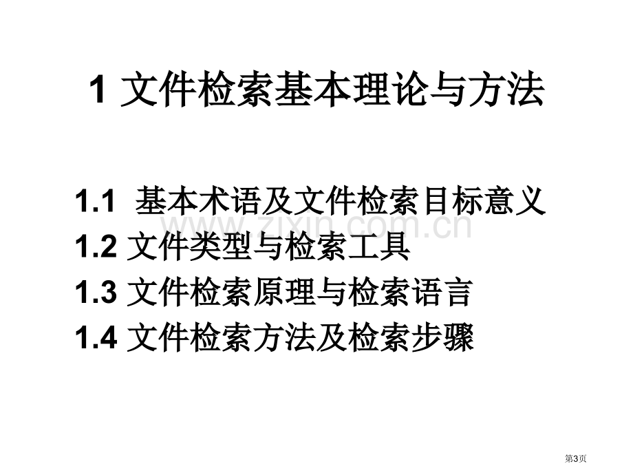 文献检索与利用教案1市公开课一等奖百校联赛特等奖课件.pptx_第3页