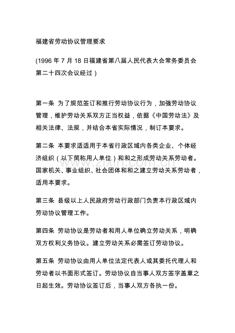 福建省劳动合同的管理规定样本.doc_第1页