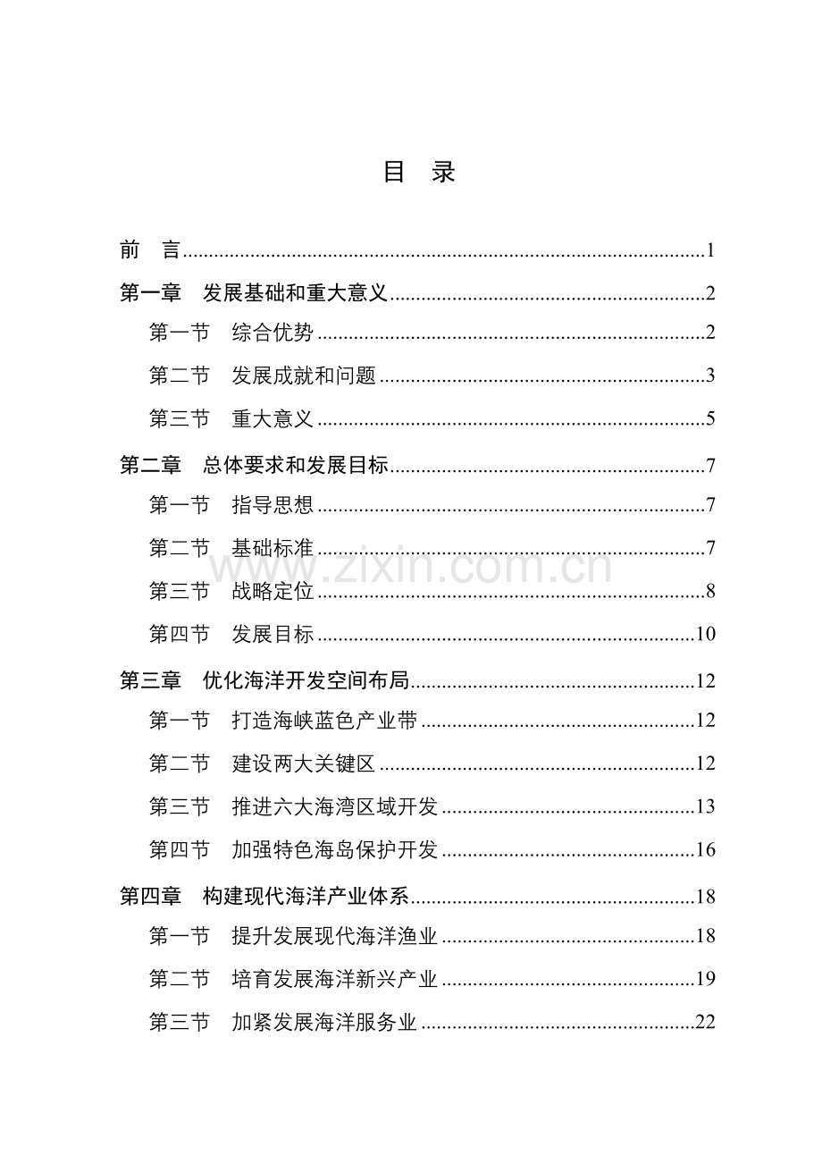 福建海峡蓝色经济试验区发展规划样本.doc_第2页