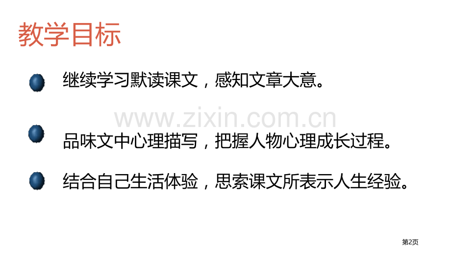 走一步-再走一步课件说课稿省公开课一等奖新名师比赛一等奖课件.pptx_第2页