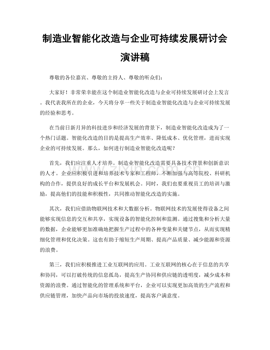 制造业智能化改造与企业可持续发展研讨会演讲稿.docx_第1页