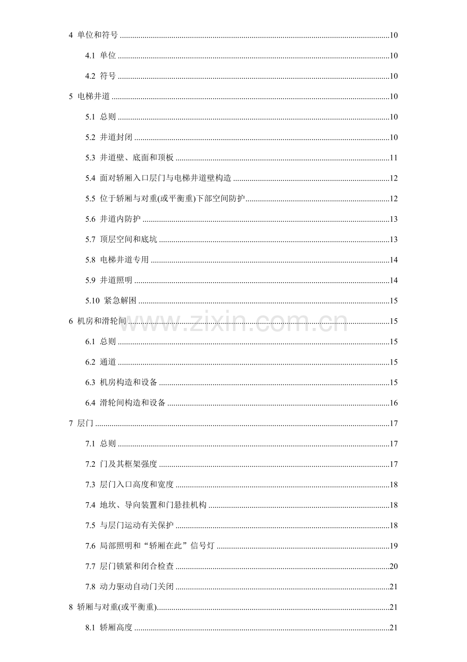 电梯制造与安装安全标准规范范本.doc_第2页