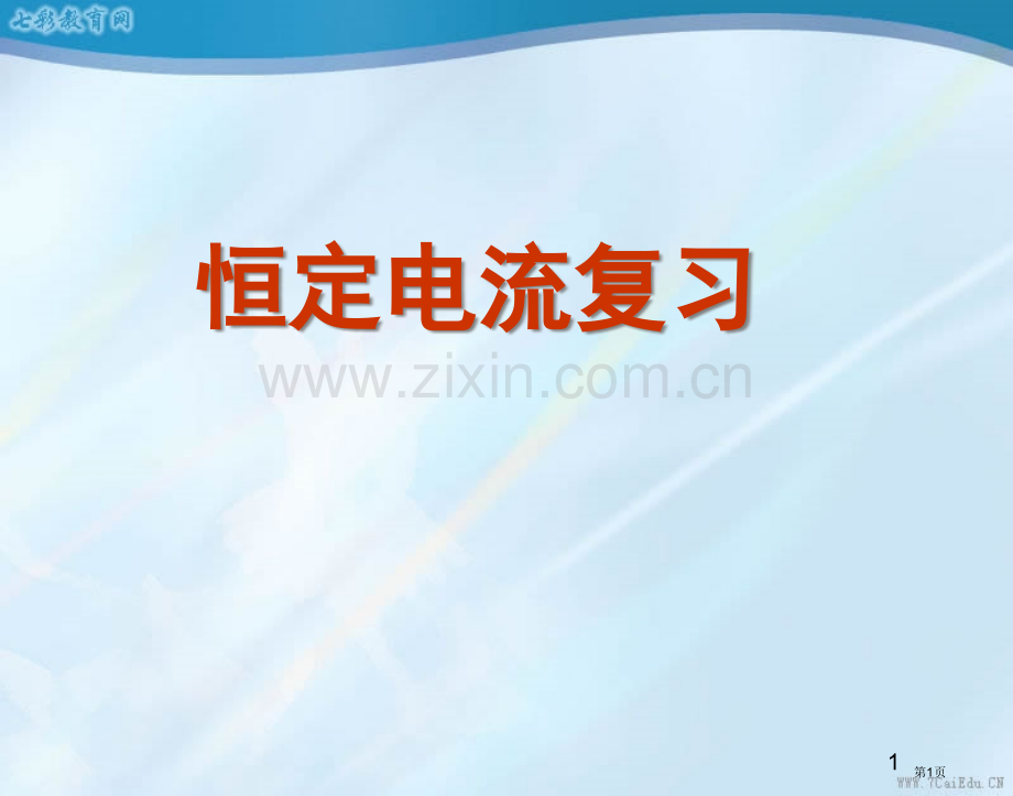 恒定电流单元复习市公开课一等奖百校联赛获奖课件.pptx_第1页