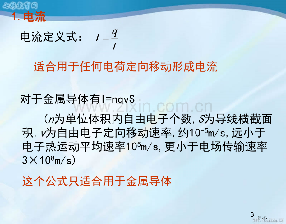 恒定电流单元复习市公开课一等奖百校联赛获奖课件.pptx_第3页