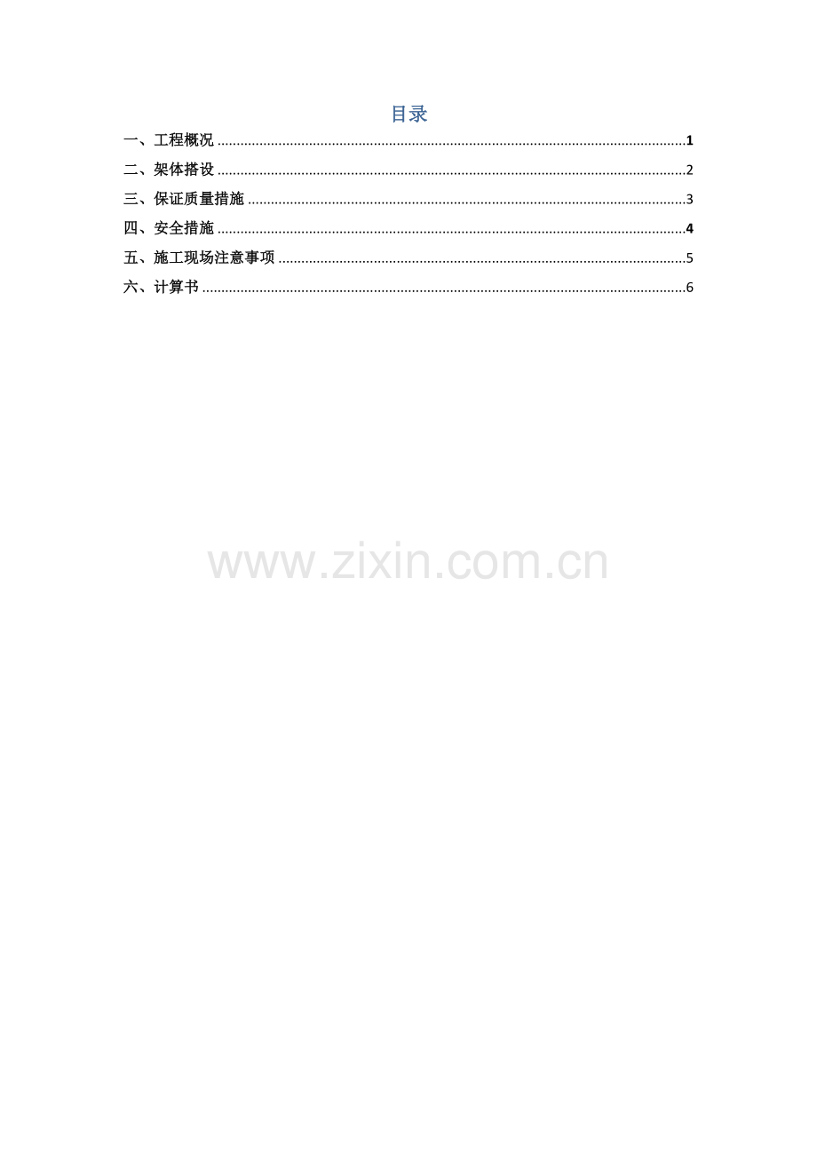 电梯井架体综合项目施工专项方案.docx_第1页