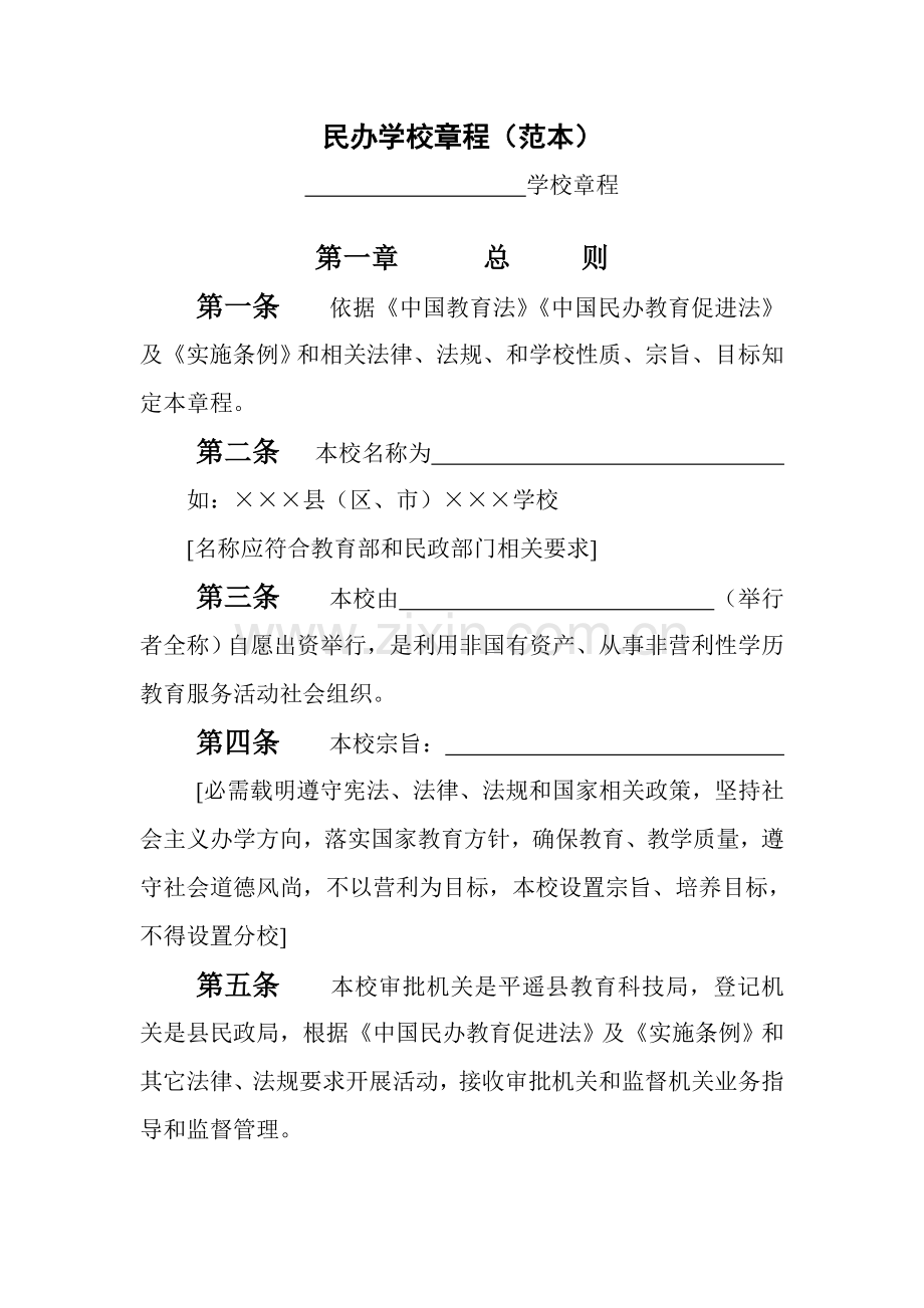 民办学校新版章程范本.doc_第1页