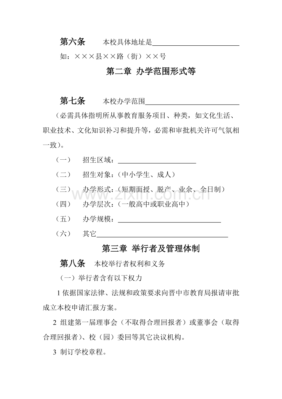 民办学校新版章程范本.doc_第2页