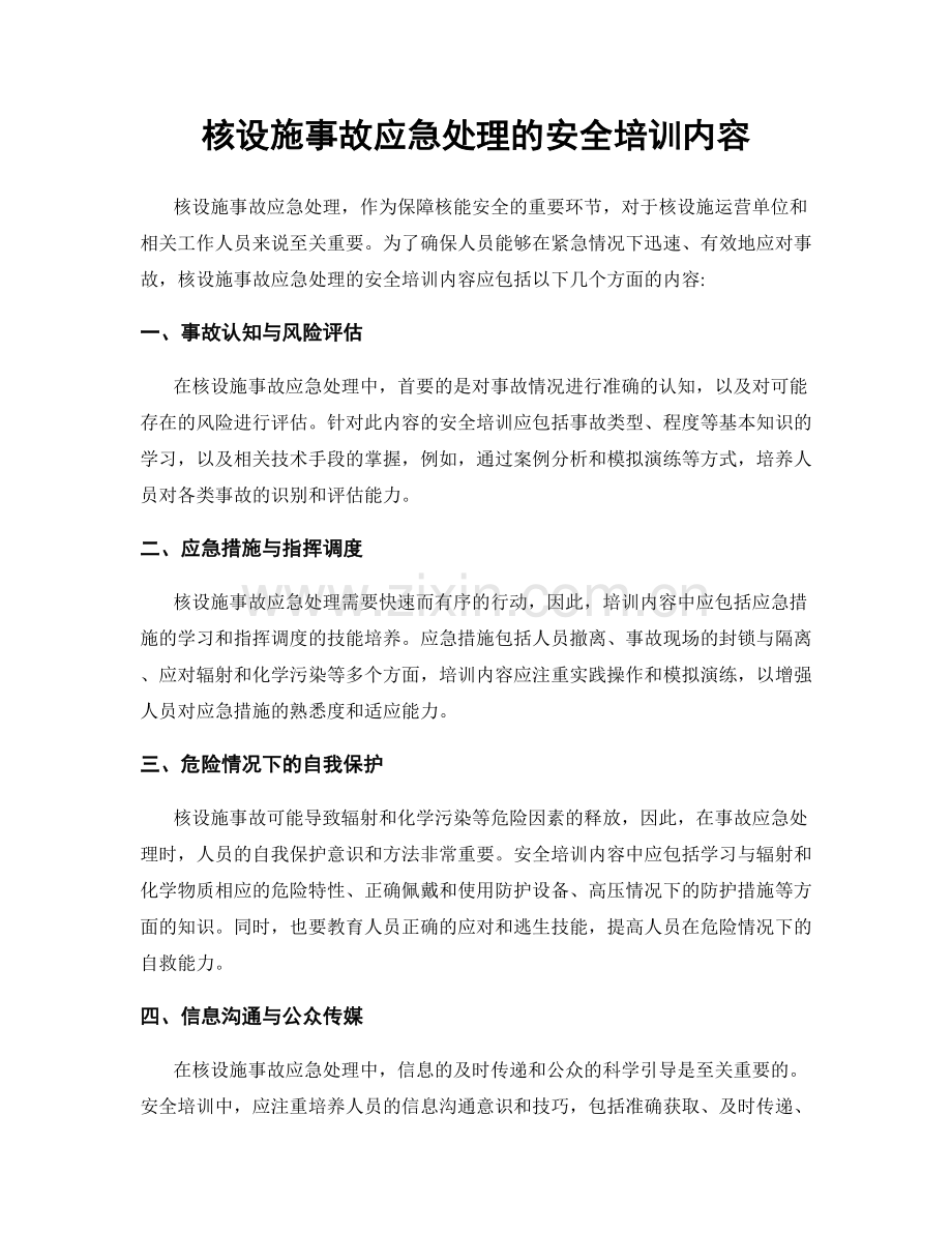 核设施事故应急处理的安全培训内容.docx_第1页