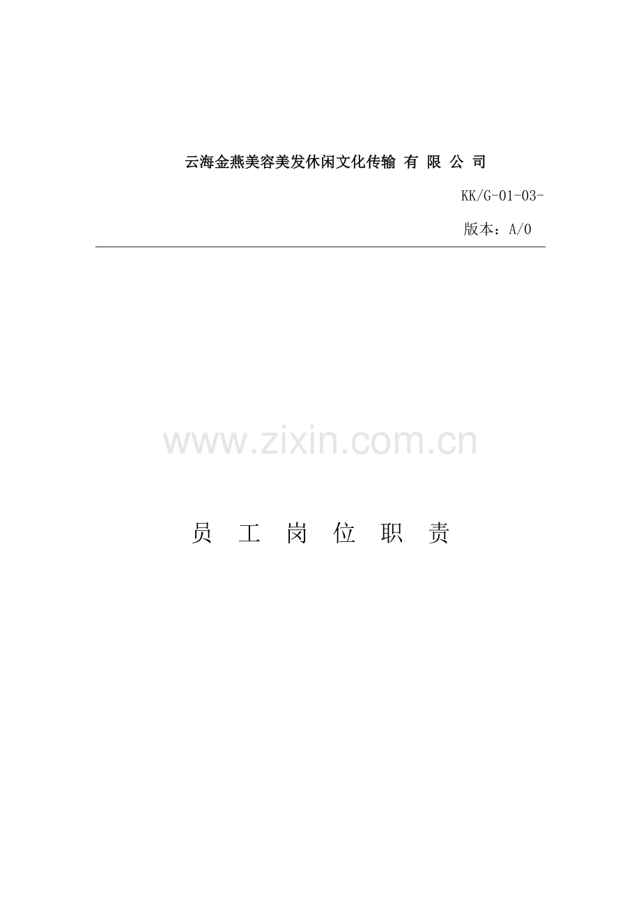 美容美发休闲文化传播公司员工岗位职责样本.doc_第1页