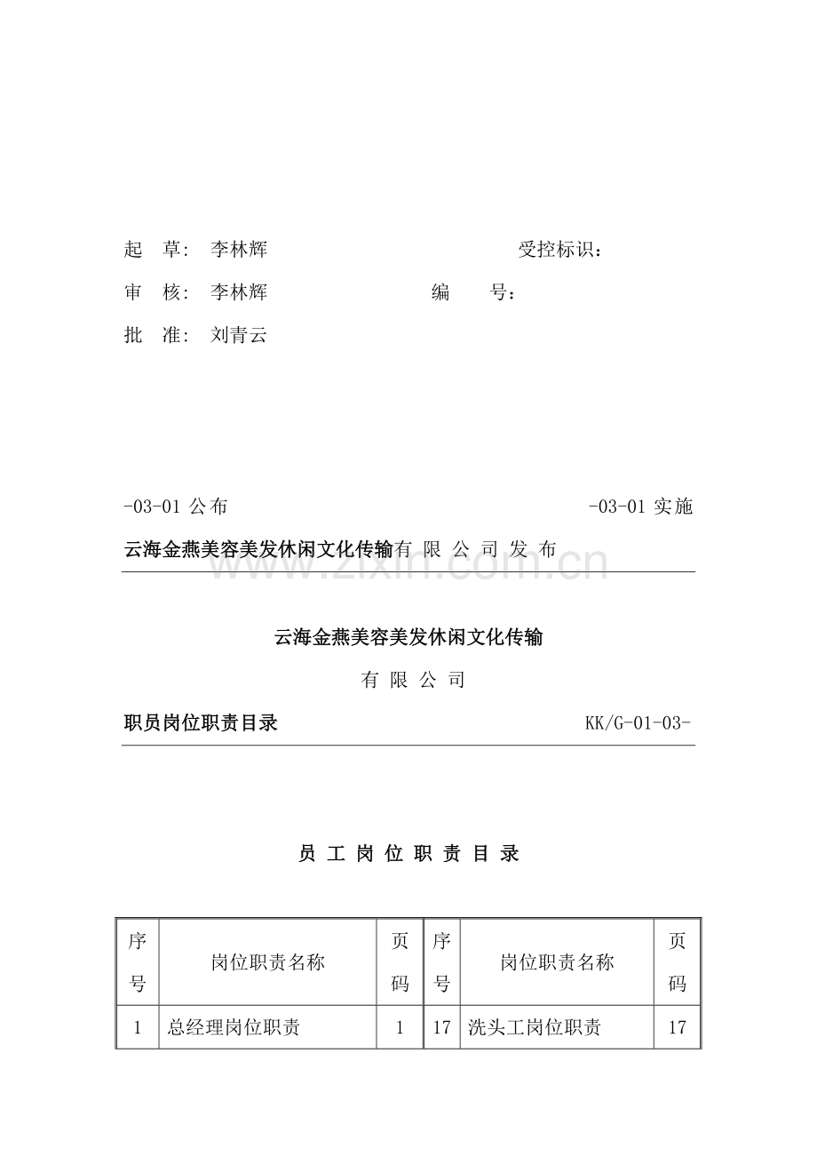 美容美发休闲文化传播公司员工岗位职责样本.doc_第2页