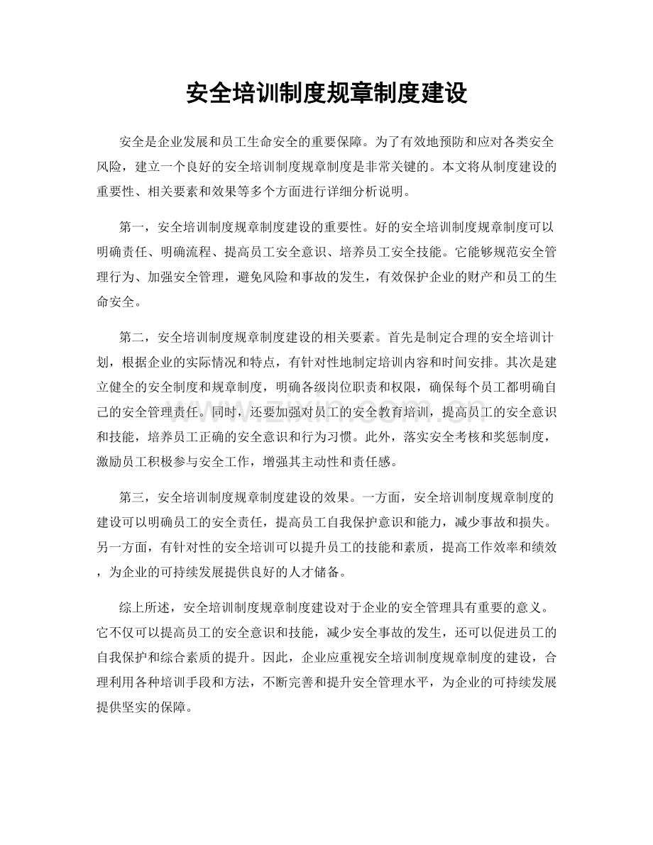 安全培训制度规章制度建设.docx_第1页