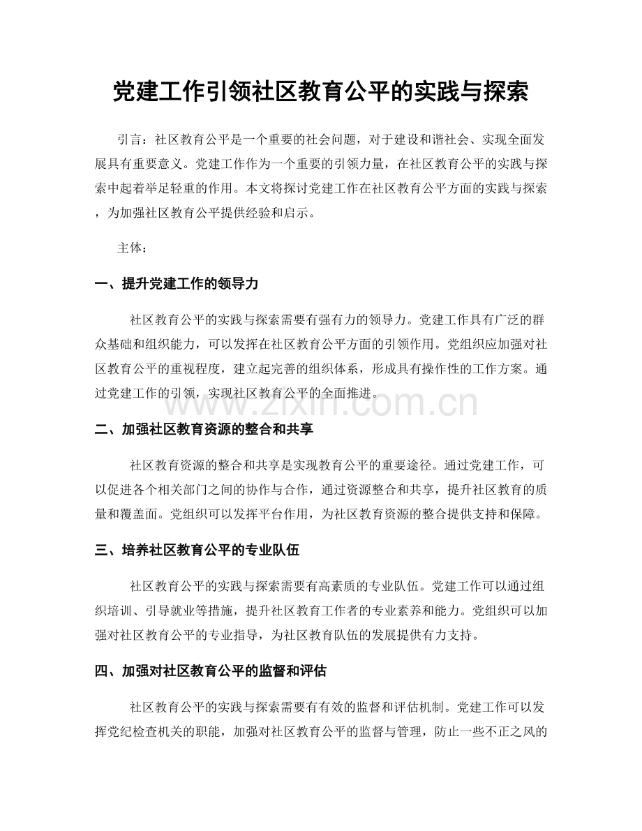 党建工作引领社区教育公平的实践与探索.docx_第1页