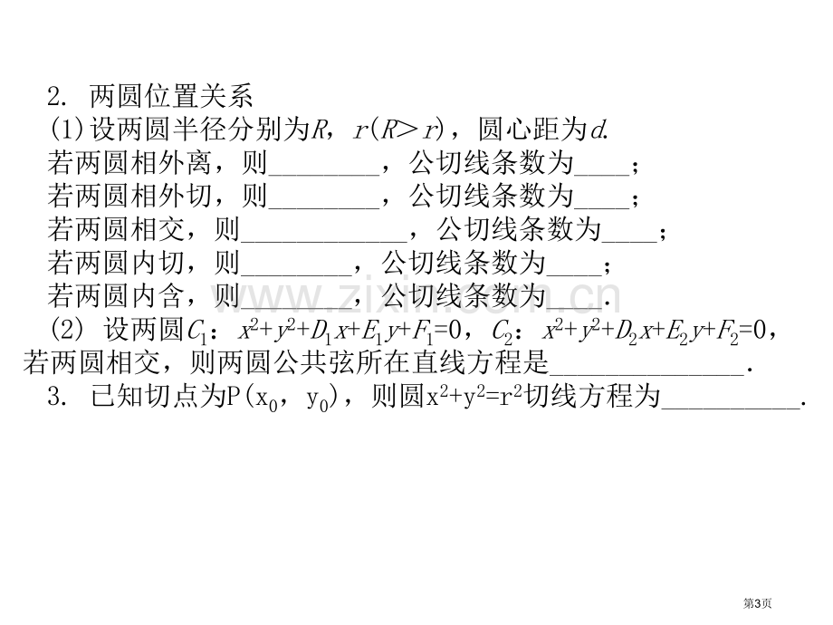 数学直线与圆圆与圆的位置关系市公开课一等奖百校联赛特等奖课件.pptx_第3页