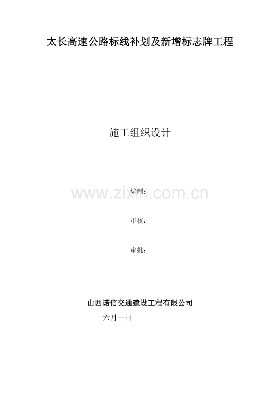 标线综合施工组织设计.docx_第1页