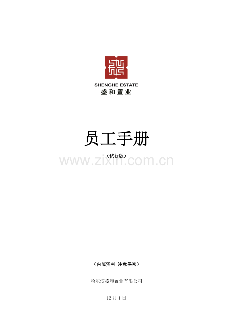 新编置业有限公司员工标准手册.docx_第1页