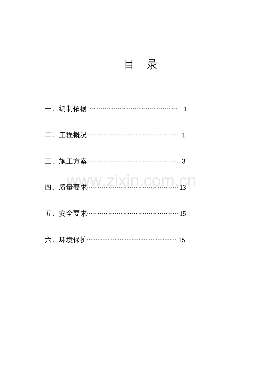 排水管道综合标准施工专业方案.doc_第1页