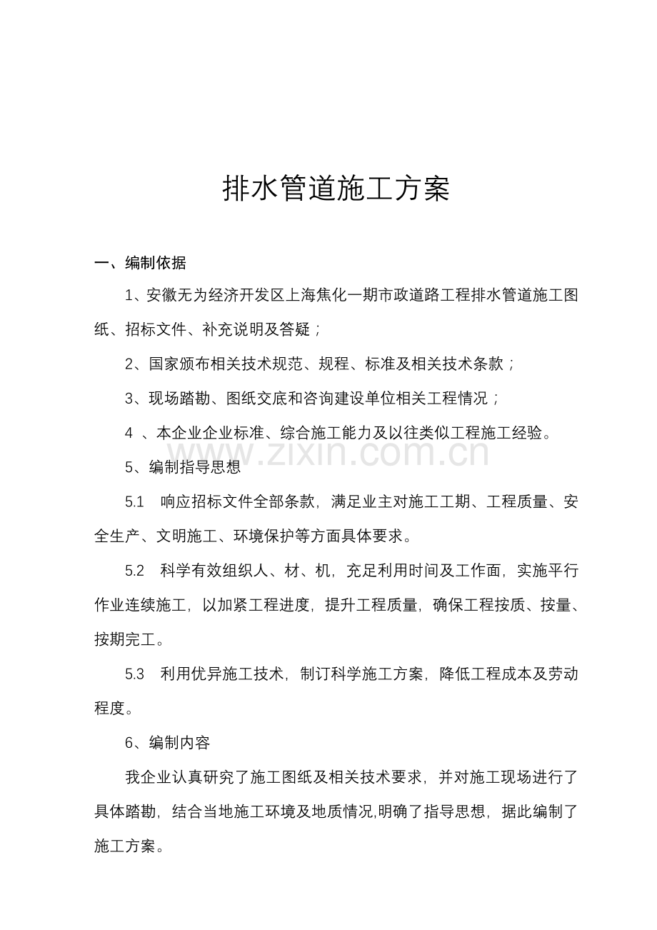 排水管道综合标准施工专业方案.doc_第2页