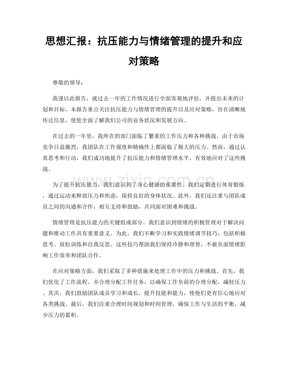 思想汇报：抗压能力与情绪管理的提升和应对策略.docx_第1页