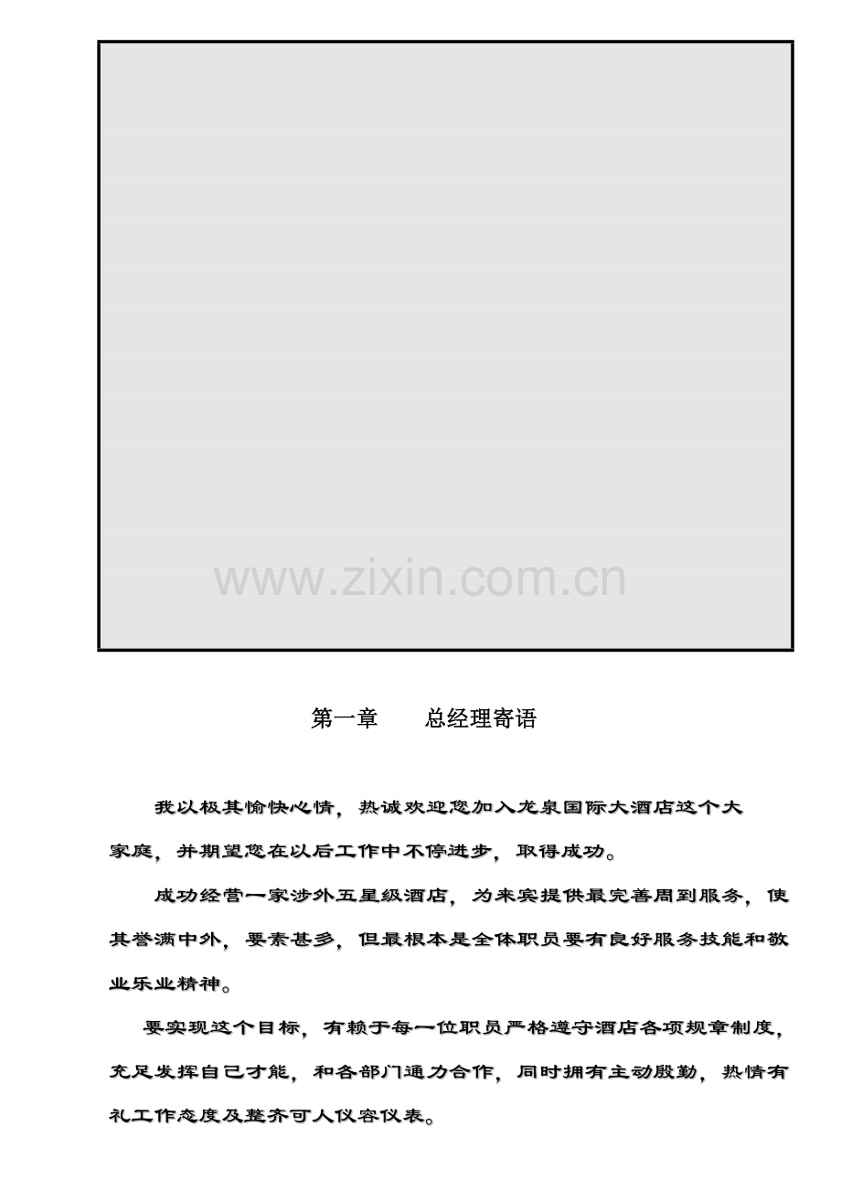 龙泉酒店员工管理知识手册模板.doc_第2页