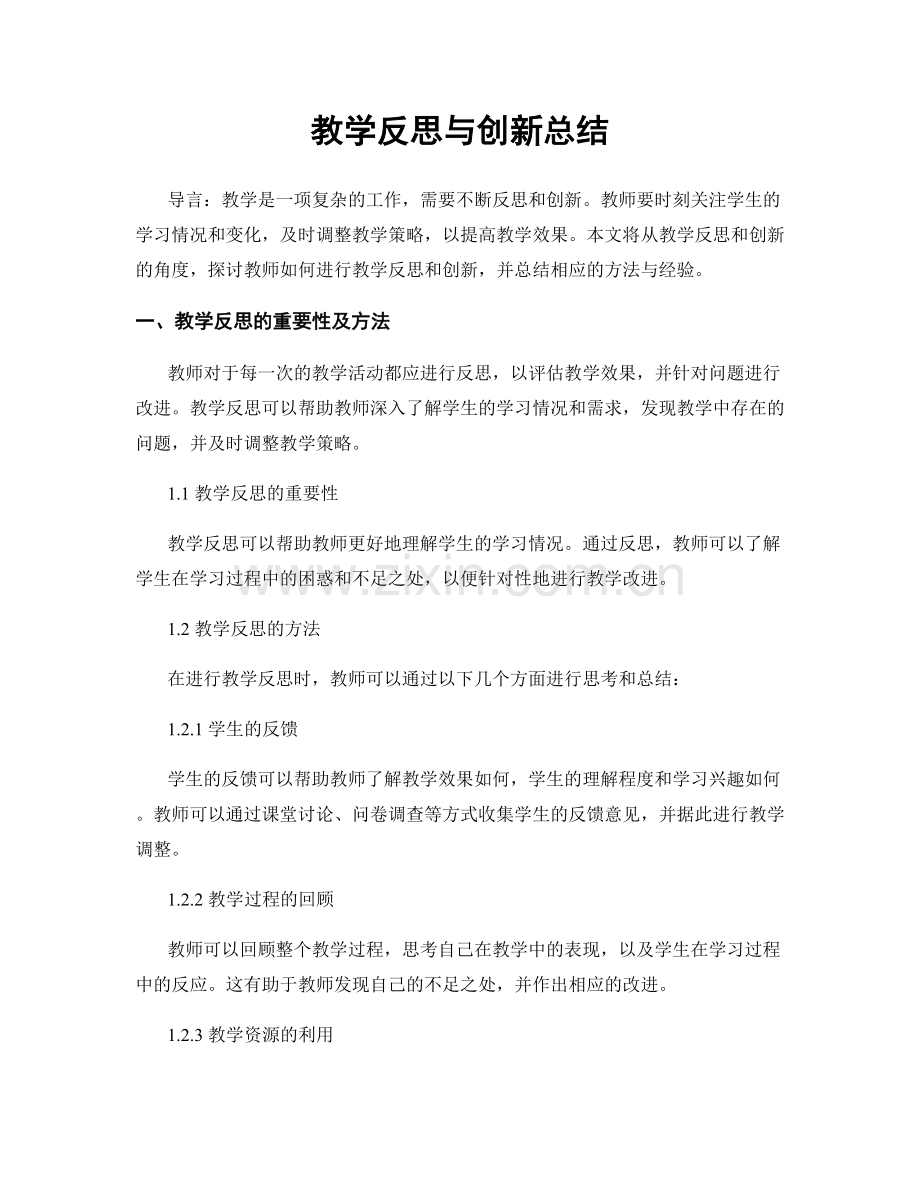 教学反思与创新总结.docx_第1页