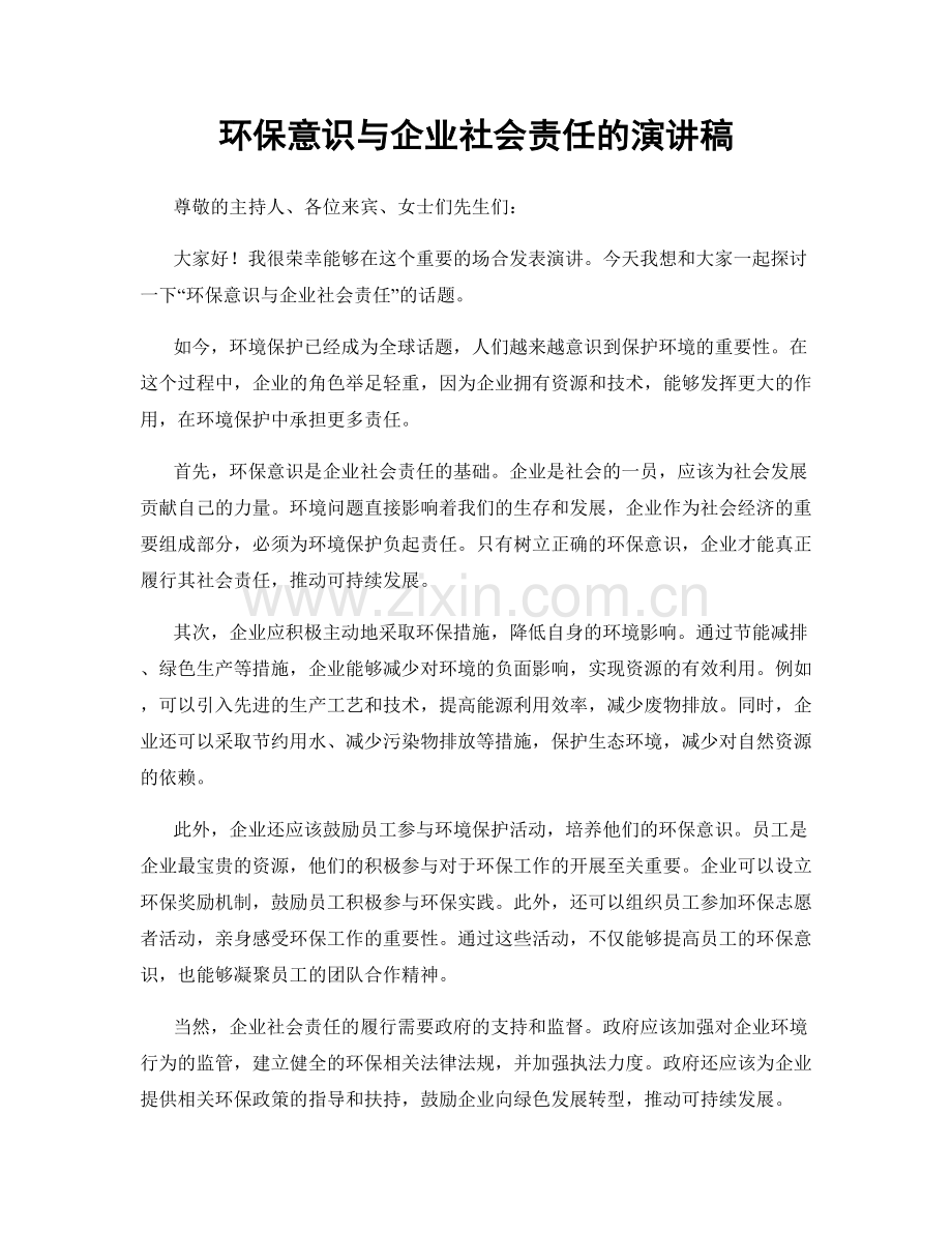 环保意识与企业社会责任的演讲稿.docx_第1页