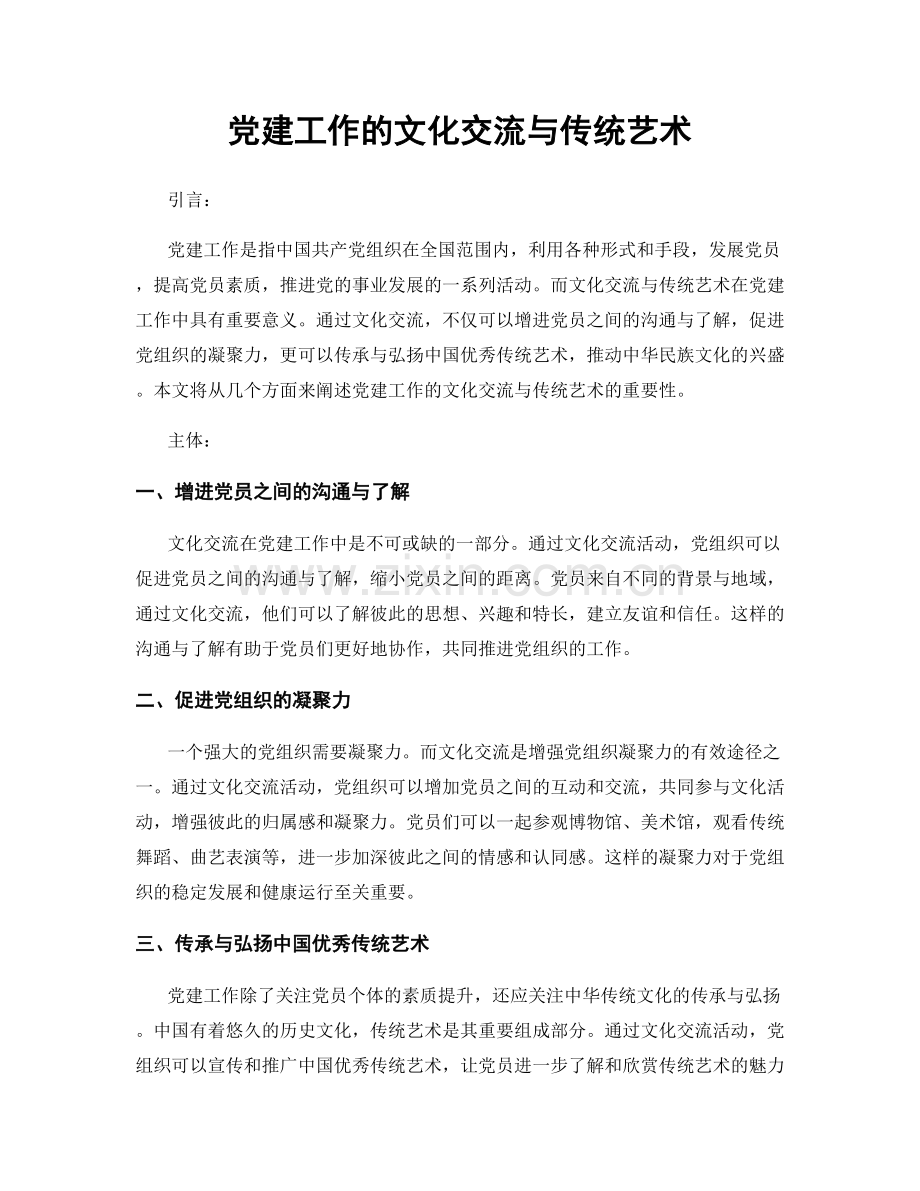 党建工作的文化交流与传统艺术.docx_第1页